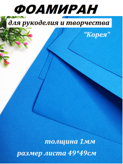 Фоамиран Корея 1мм., 49*49см. (тёмно-голубой)